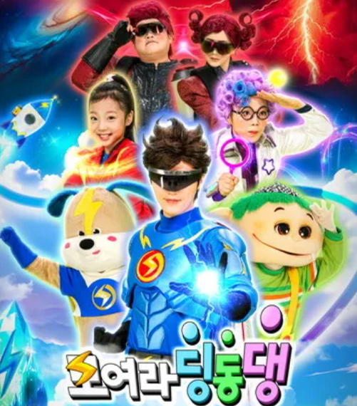 '모여라 딩동댕' 포스터./EBS1