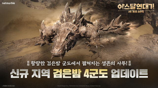 넷마블이 대형 MMORPG <아스달 연대기: 세 개의 세력>에 신규 사냥터 ‘검은밤 4군도’를 포함한 대규모 업데이트를 실시했다. /넷마블