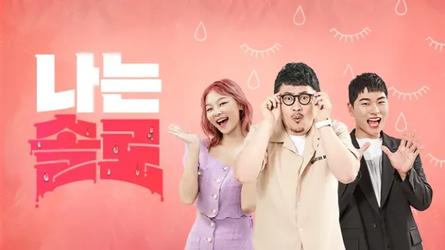 SBS Plus-ENA의 연애 리얼리티 프로그램 '나는 솔로' 포스터