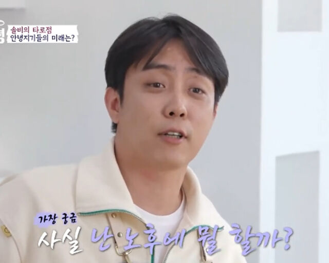 은지원이 노후에 무엇을 할지 궁금해 하고 있다. / MBN '뜨겁게 안녕' 캡처