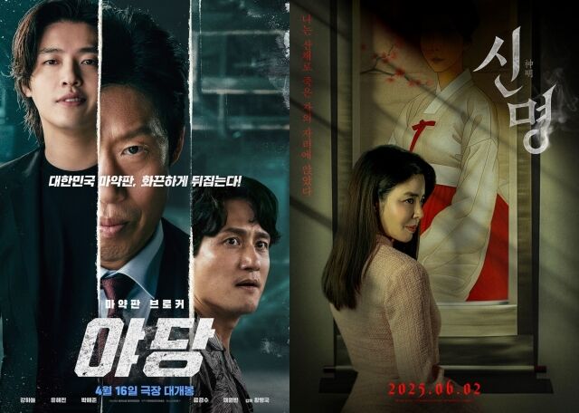 영화 '야당' 포스터, 영화 '신명' 포스터/하이브미디어코프, 열공영화제작소
