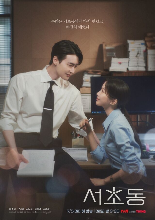 '서초동' 워크로맨스 포스터/tvN