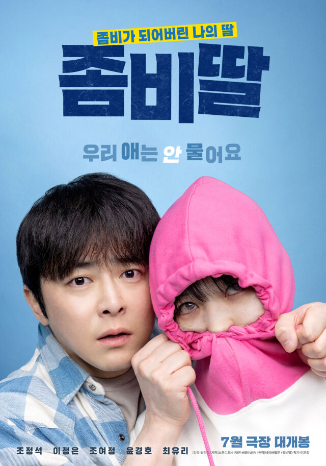 영화 '좀비딸' 포스터/NEW