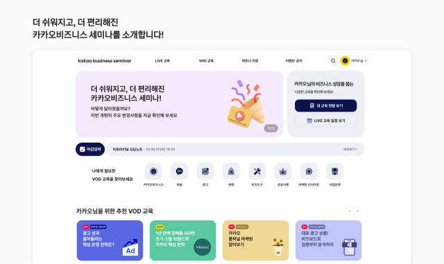 카카오가 파트너 교육 플랫폼 ‘카카오비즈니스 세미나’ 사이트를 개편하고 이용자 편의성을 대폭 강화했다. /카카오