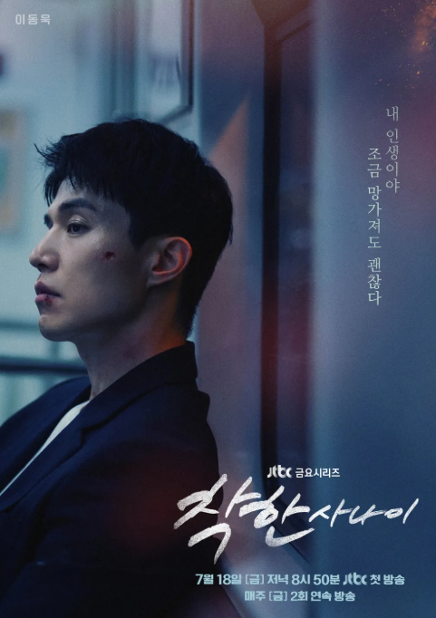 '착한 사나이' 포스터./JTBC