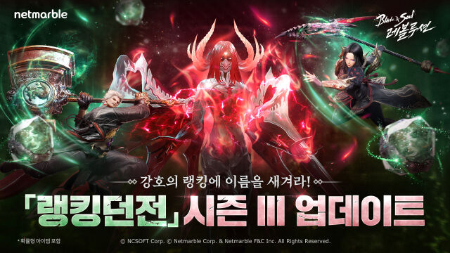 넷마블이 <블레이드&소울 레볼루션>에 '랭킹 던전 시즌 III'를 업데이트했다. /넷마블