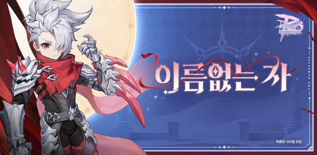그라비티가 모바일 MMORPG <라그나로크M: ETERNAL LOVE>에 신규 영웅 클래스 '이름없는 자'와 신규 지역 콘텐츠를 업데이트했다. /그라비티