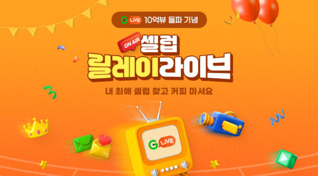 인기 셀럽 릴레이 ‘라방’ 진행. /G마켓