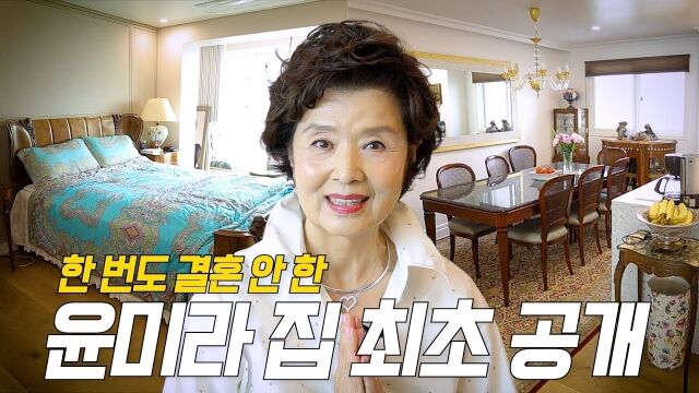 '원조 골드미스 배우 윤미라 생애 최초 억대급 뷰 집 최초 공개'./유튜브 채널 '윤미라'
