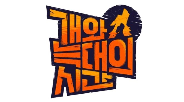 '개와 늑대의 시간' 로고 / 채널A
