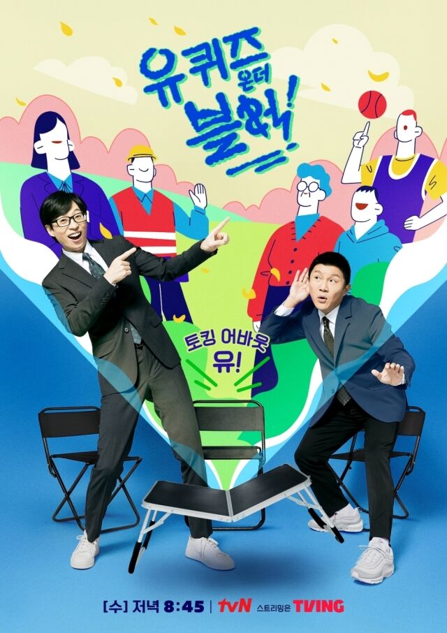 tvN '유 퀴즈 온 더 블럭'