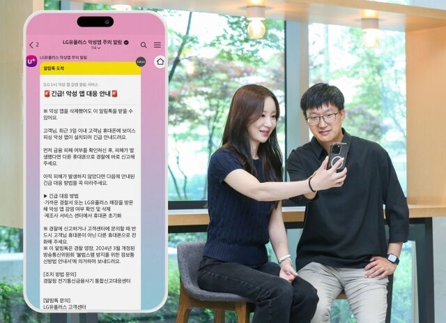 LG유플러스가 보이스피싱 범죄 예방을 위한 ‘악성 앱 감염 알림서비스’를 업계 최초로 도입한다. /LG유플러스