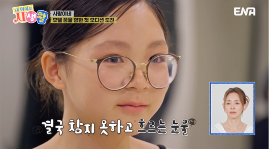 추사랑이 첫 모델 오디션서 눈물을 보였다. / ENA '내 아이의 사생활' 화면 캡처