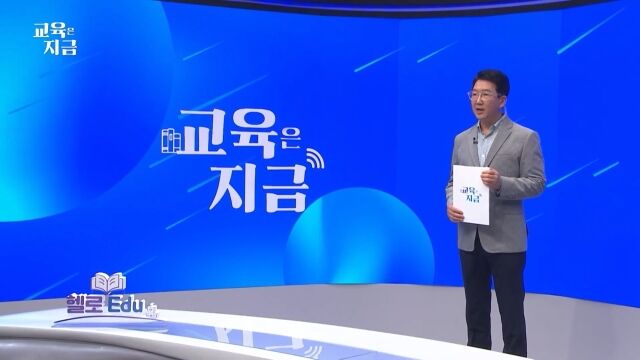 LG헬로비전이 지역채널 ‘헬로Edu’를 통해 지방 교육 현안과 정책을 집중 조명한다. /LG헬로비전