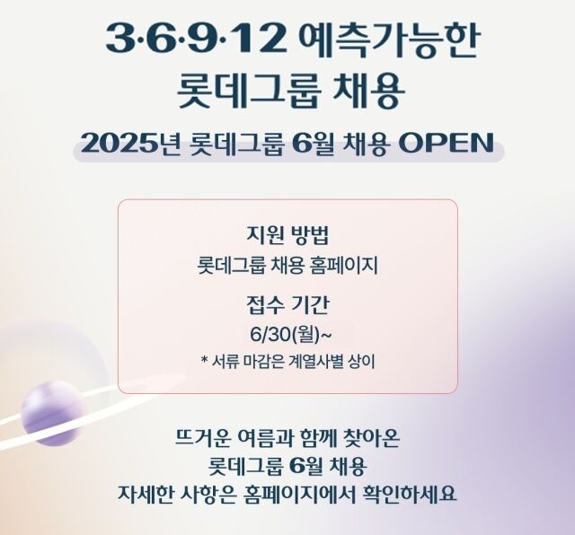 롯데, 9개사 신입사원 채용 시작. /롯데그룹