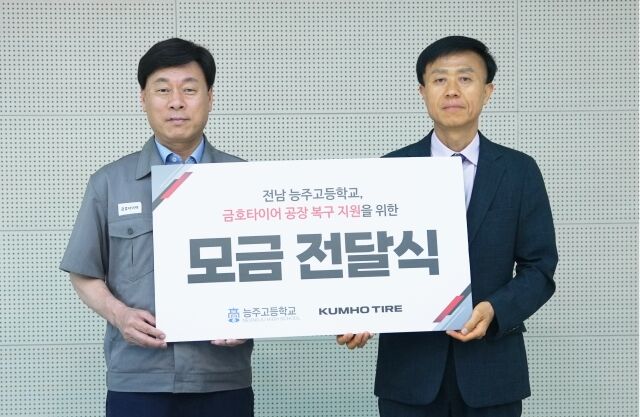 (왼쪽부터) 김명선 금호타이어 생산기술총괄 부사장과 성태모 능주고 교장이 모금 전달식을 진행한 뒤 기념촬영을 하고 있다. /금호타이어