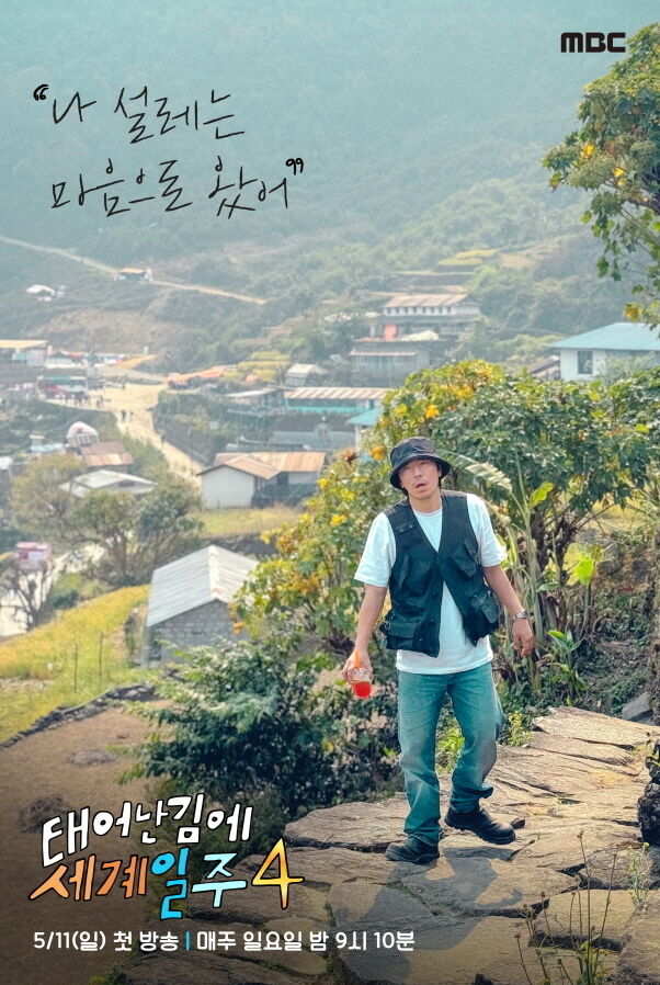 / MBC '태어난 김에 세계일주4'