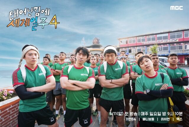 / MBC '태어난 김에 세계일주4'