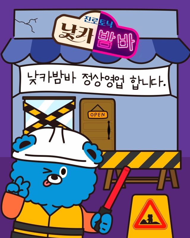 하이트진로음료 진토니 SNS 계정 개편 콘텐츠. /하이트진로음료