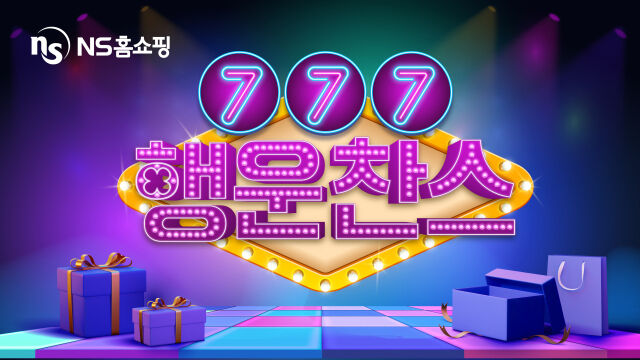 NS홈쇼핑, ‘행운찬스777’ 적립금 이벤트 진행. /NS홈쇼핑