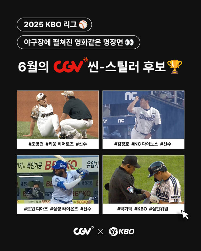 '6월 CGV 씬-스틸러상' 후보 발표./KBO