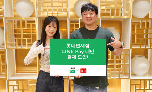 롯데면세점, 대만 고객 겨냥 ‘라인페이’ 도입. /롯데면세점