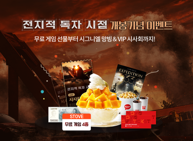 스마일게이트의 소셜 플랫폼 스토브가 영화 <전지적 독자 시점>의 개봉에 맞춰 롯데시네마와 특별 협업 이벤트를 진행한다. /스마일게이트