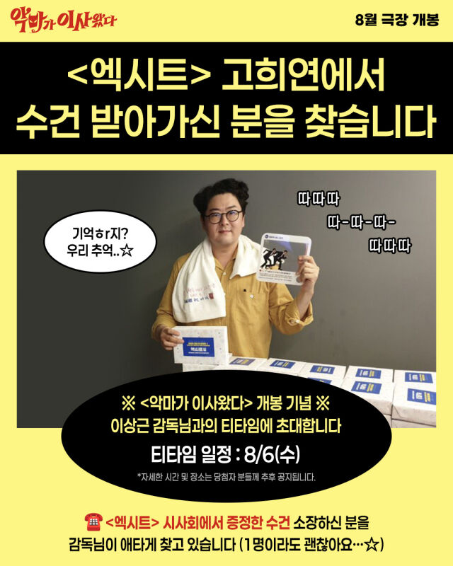 영화 '악마가 이사왔다' 새 수건 이벤트/CJ ENM
