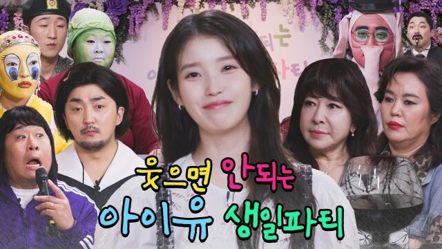 아이유의 웃으면 안되는 생일파티./유튜브 채널 '유병재'