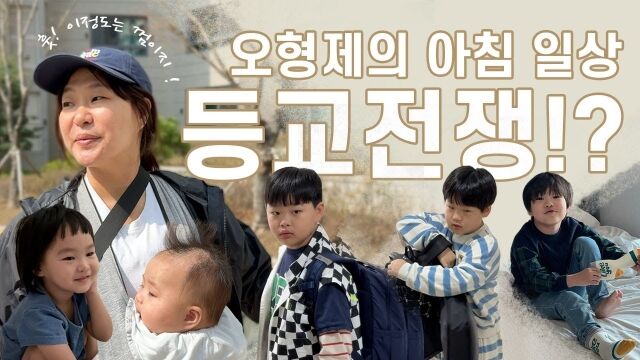 '우당탕탕 오형제의 등교전쟁?!!'./유튜브 채널 '정주리'