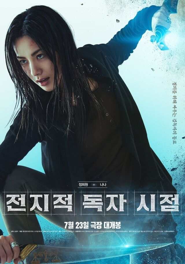 '전지적 독자 시점' / 롯데엔터테인먼트