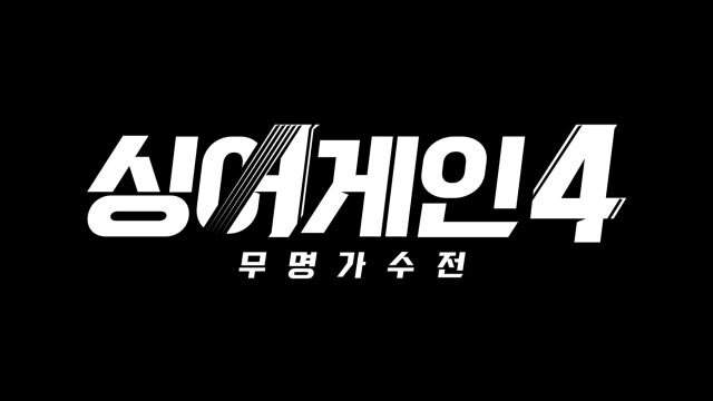 '싱어게인4' / JTBC 제공