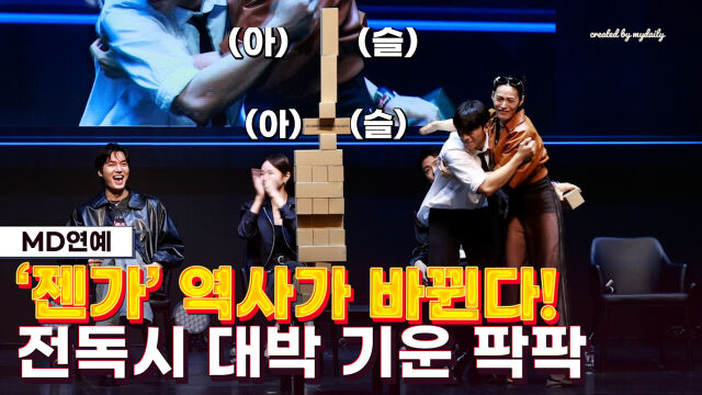 '전지적 독자 시점' 쇼케이스 중 젠가 게임이 펼쳐졌다. / 마이데일리