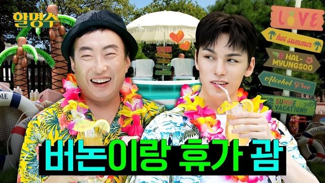 '세븐틴 너네 버논 돈이 얼마나 되길래 휴가 때 3개국 여행을 가ㅣ할명수 ep.145'./유튜브 채널 '할명수'