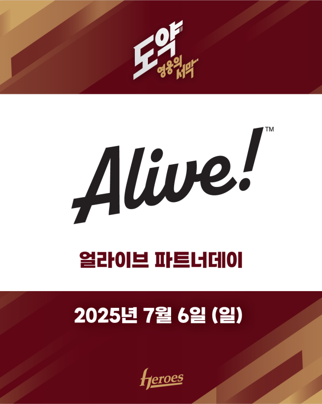 얼라이브 파트너데이/키움 히어로즈