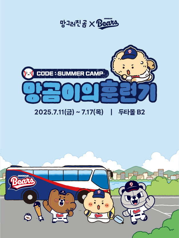 '망곰이의 훈련기' 팝업스토어 진행./두산 베어스
