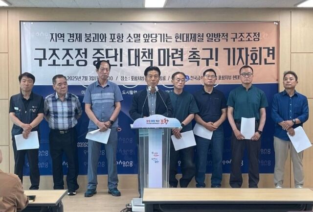 현대제철 퇴직자들이 3일 포항시청에서 현대제철의 구조조정 중단과 대책마련을 촉구하는 기자회견을 갖고 있다. /금속노조포항지부