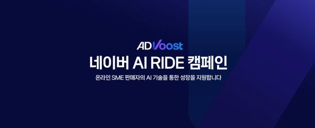 네이버가 스마트스토어 판매자의 AI 기반 광고 역량을 강화하기 위해 본격적인 지원에 나섰다. /네이버