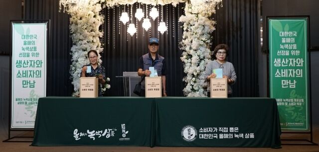 지난 3일 서울 서초구 더 리버사이드 호텔에서 한국녹색구매네트워크가 주관하는 ‘2025 대한민국 올해의 녹색상품 ’의 소비자 투표가 진행됐다. /한국녹색구매네트워크
