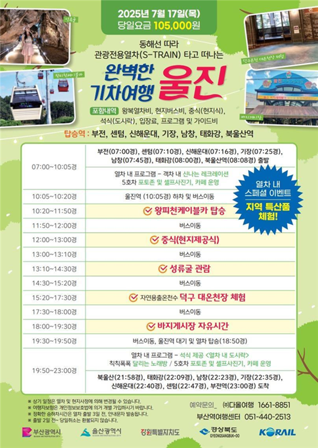 동해선 개통을 계기로 오는 17‧19일 운행되는 관광전용 열차 ‘완벽한 기차여행’ 포스터. /경북도