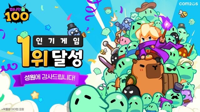 컴투스의 신작 '미니언100'이 출시 직후 국내 구글 플레이스토어 전체 게임 인기 순위 1위를 기록했다. /컴투스
