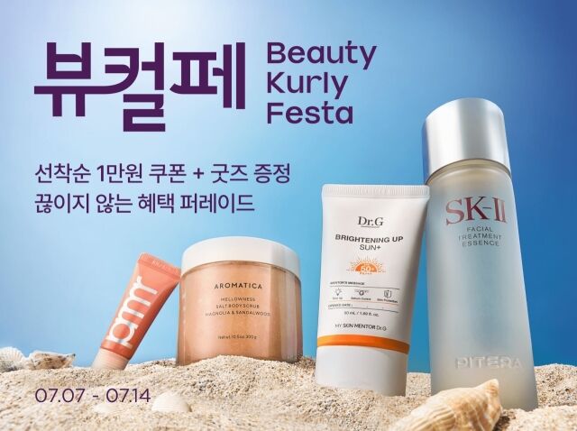 컬리, ‘7월 뷰티컬리페스타’. /컬리
