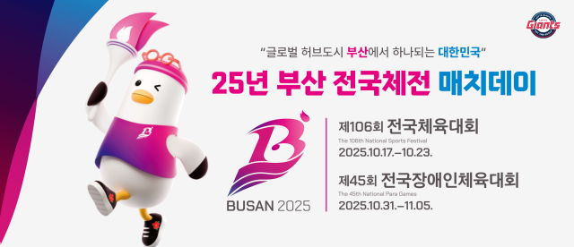 25년 부산 전국체전 매치데이./롯데 자이언츠