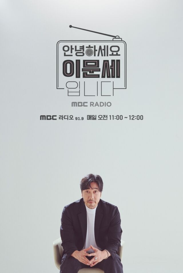 이문세 / MBC FM4U ‘안녕하세요 이문세입니다’