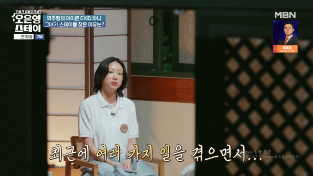 하니(안희연) / MBN ‘오은영 스테이’