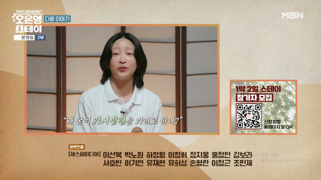 하니(안희연) / MBN ‘오은영 스테이’
