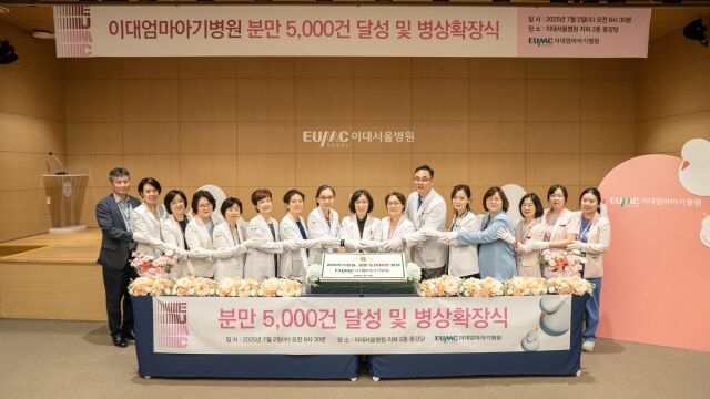 이대엄마아기병원 분만 5,000건 달성 및 병상확장식 단체사진. /이화의료원