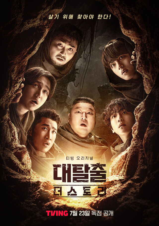 티빙 오리지널 '대탈출 : 더 스토리' 포스터/티빙