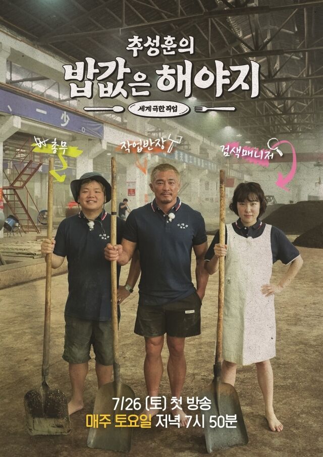 ENA·EBS 공동제작 '추성훈의 밥값은 해야지' 포스터/ENA·EBS 공동제작 '추성훈의 밥값은 해야지'