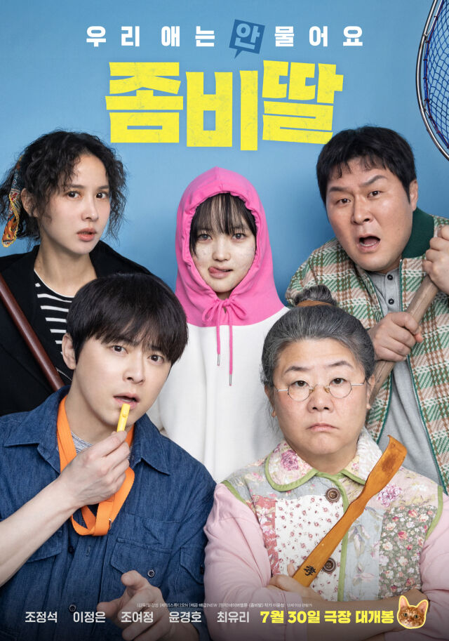 영화 '좀비딸' 메인포스터/NEW